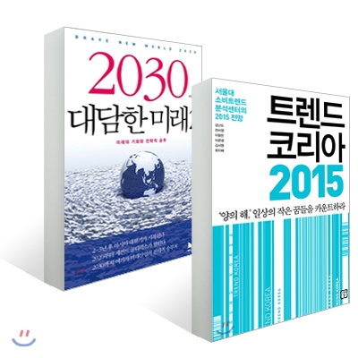 트렌드 코리아 2015 + 2030 대담한 미래 2