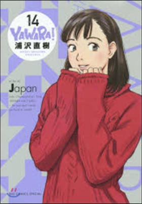 YAWARA! 完全版 14