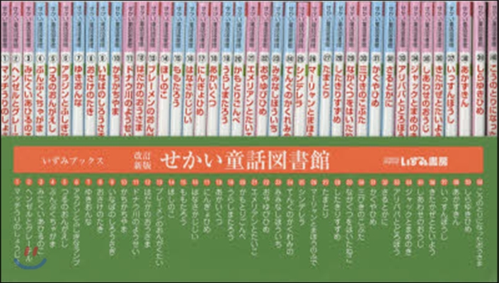 せかい童話圖書館 全40卷 改訂新版