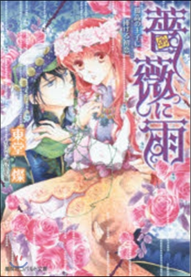 薔薇に雨 孤高の王子に捧げる初戀