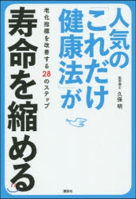 人氣の「これだけ健康法」が壽命を縮める