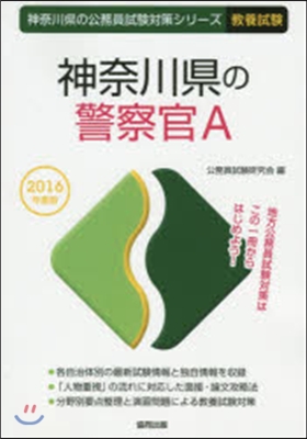 ’16 神奈川縣の警察官A