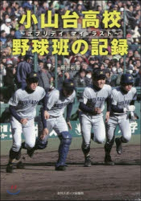 小山台高校野球班の記錄~エブリデイマイラ