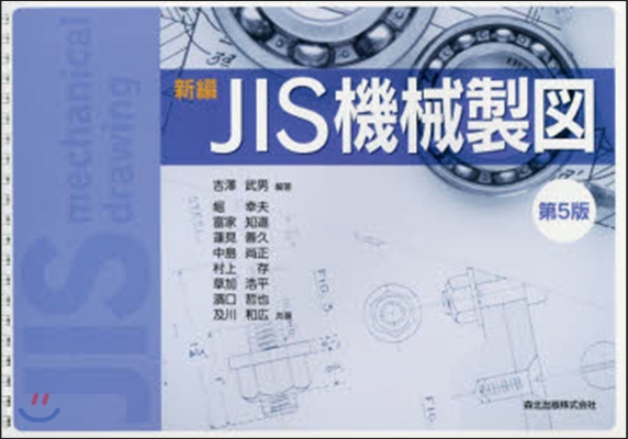 新編JIS機械製圖 第5版