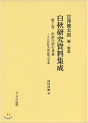 白秋硏究資料集成(第7券)北原白秋の世界