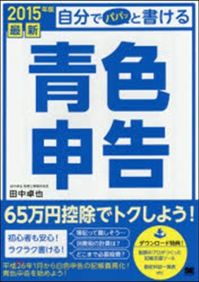 ’15 最新自分でパパッと書ける靑色申告