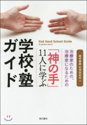 「神の手」11人に學ぶ學校.塾ガイド