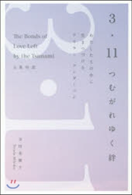 3.11つむがれゆく絆 日英對譯