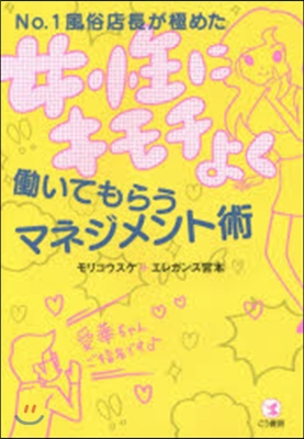 女性にキモチよくはたらいてもらうマネジメント