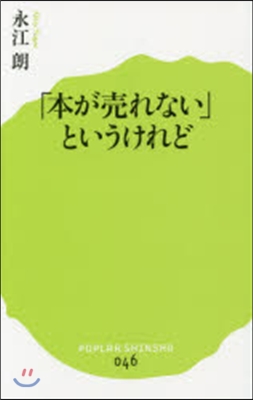 「本が賣れない」というけれど