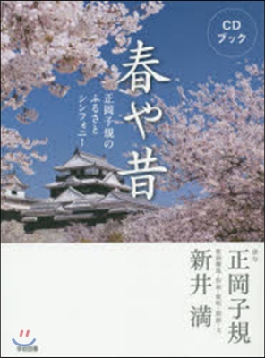 春や昔－正岡子規のふるさとシンフォニ-－