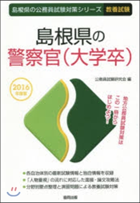 島根縣の警察官(大學卒) 敎養試驗 2016年度版 