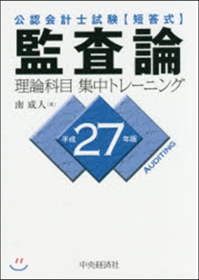 平27 監査論 理論科目集中トレ-ニング