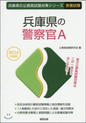 兵庫縣の警察官A 敎養試驗 2016年度版