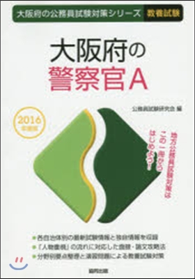 大阪府の警察官A 敎養試驗 2016年度版