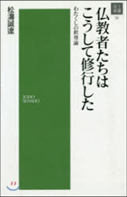 佛敎者たちはこうして修行した