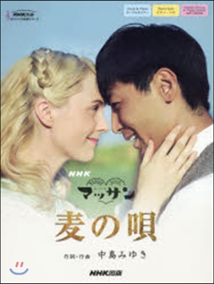 NHK連續テレビ小說「マッサン」麥の唱