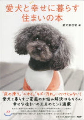 愛犬と幸せに暮らす住まいの本