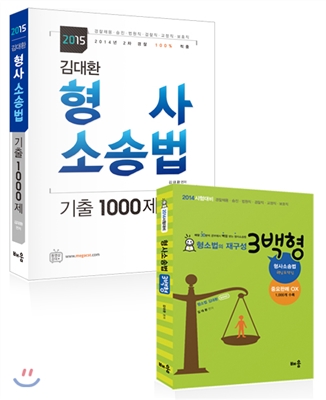 2014 김대환 형소법의 재구성 3백형 + 형사소송법 기출 1000제