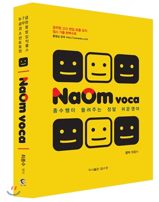 NaOm voca(나옴보카) 종수쌤이 들려주는 정말 쉬운 영어