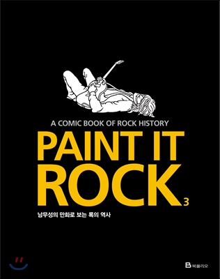 Paint It Rock 페인트 잇 록 3