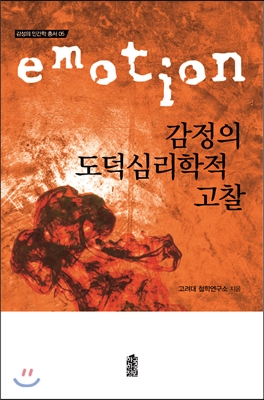 감정의 도덕심리학적 고찰