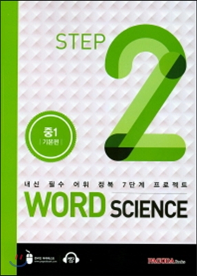 WORD SCIENCE STEP2 중1 기본편 (2015년)