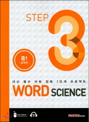 WORD SCIENCE STEP3 중1 실력편 (2015년)