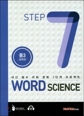 WORD SCIENCE STEP7 중3 실력편 (2015년)