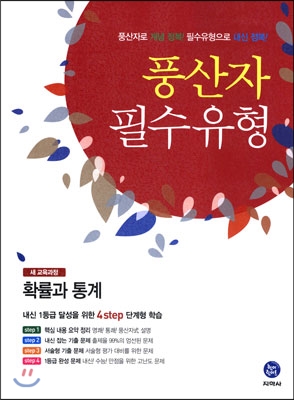 하이라이트 풍산자 필수유형 새 교육과정 확률과 통계 (2015년)