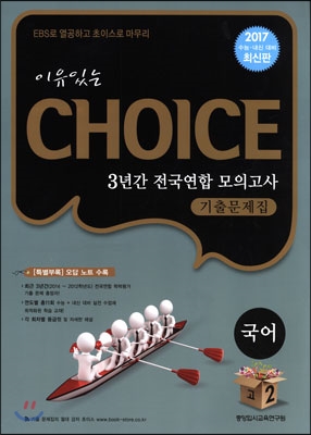 이유있는 선택 CHOICE 3년간 전국연합 모의고사 기출문제집 고2 국어 (8절)(2014년)