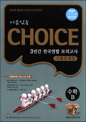 이유있는 선택 CHOICE 3년간 전국연합 모의고사 기출문제집 고2 수학 B (8절)(2015년)