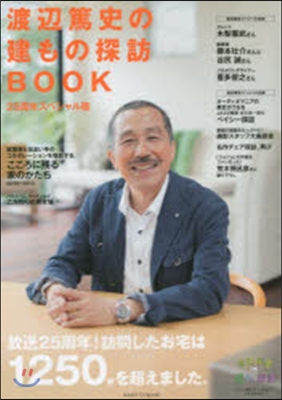 渡邊篤史の建もの探訪BOOK 25周年スペシャル版