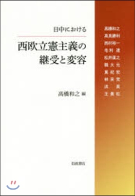 日中における西歐立憲主義の繼受と變容