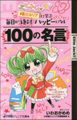 エリ-トジャック!!  相川ユリアに學ぶ每日が絶對ハッピ-になる100の名言