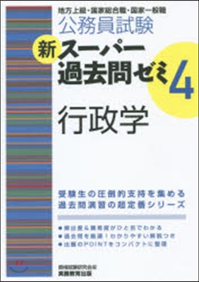 新ス-パ-過去問ゼミ4 行政學