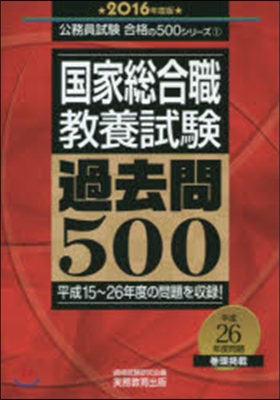 ’16 國家總合職敎養試驗過去問500