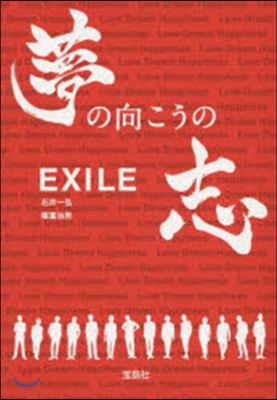 EXILE 夢の向こうの志