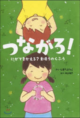 つながろ! にがてをかえる?まほうのくふ