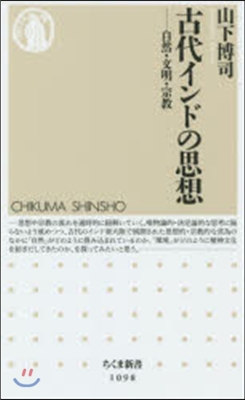 古代インドの思想 自然.文明.宗敎