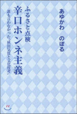 ふるさと点檢 辛口ホンネ主義