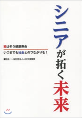 シニアが拓く未來 延ばそう健康壽命