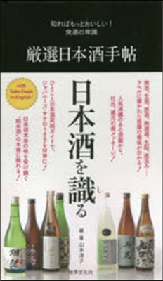 嚴選日本酒手帖