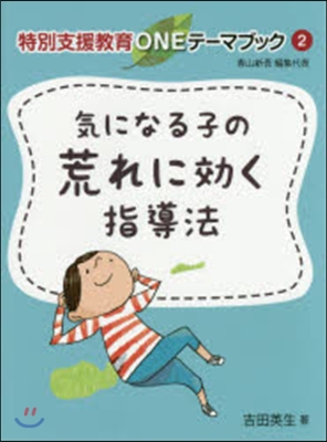 氣になる子の荒れに效く指導法