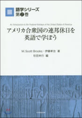 アメリカ合衆國の連邦休日を英語で學ぼう