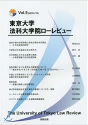 東京大學法科大學院ロ-レビュ-   9