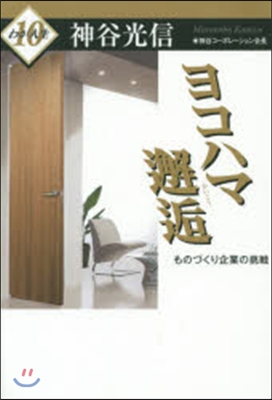 ヨコハマ邂逅 ものづくり企業の挑戰