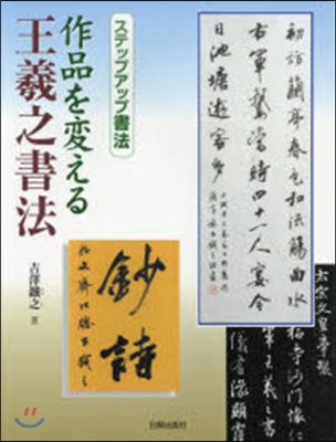 作品を變える王羲之書法