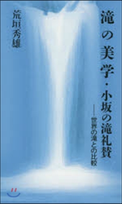 瀧の美學.小坂の瀧禮?－世界の瀧との比較