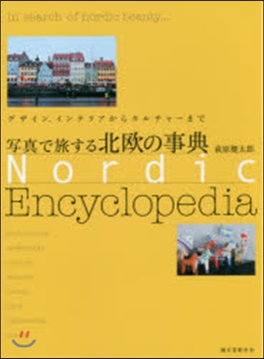 寫眞で旅する北歐の事典